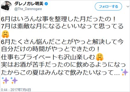 ダレノガレ明美のツイート
