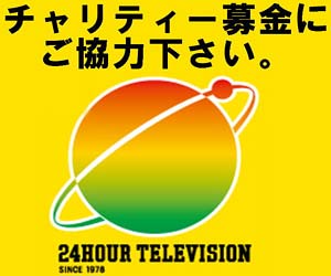 今年の 24時間テレビ 募金額が大幅減少の理由 出演者の高額ギャラや番組内容が関係 視聴率上昇も過去10年で最低 今日の最新芸能ゴシップニュースサイト 芸トピ