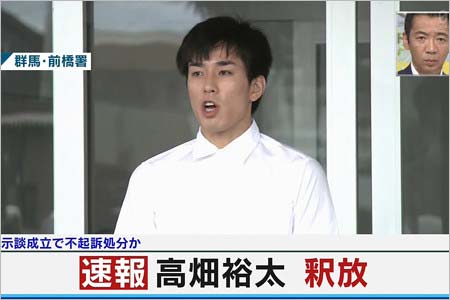 釈放時の高畑裕太