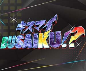 キスマイbusaiku 放送時間変更 深夜に移動は降格 ジャニーズ事務所の派閥が関係 全国ネットから放送局減少で不満の声 今日の最新芸能ゴシップニュースサイト 芸トピ