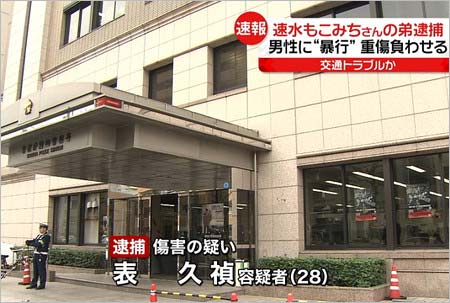 速水もこみちの弟 表久禎容疑者が暴行事件で逮捕 画像あり 運転中にキレて重傷負わせる Moco Sキッチンの放送に影響 今日の最新芸能ゴシップニュースサイト 芸トピ