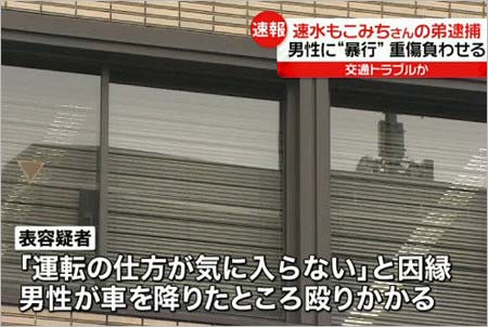 速水もこみちの弟・表久禎容疑者の逮捕報道画像2枚目