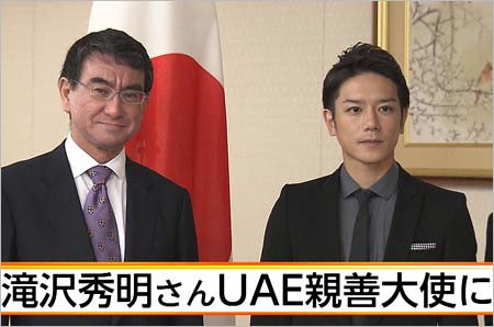 日本UAE親善大使に任命された滝沢秀明の画像1枚目