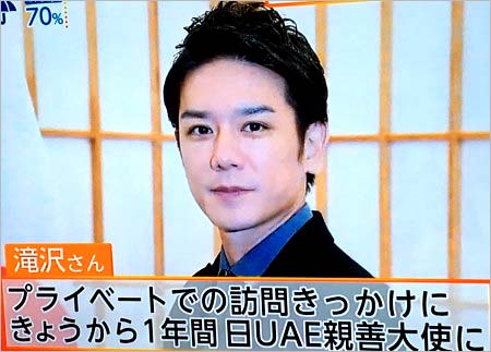 日本UAE親善大使に任命された滝沢秀明の画像2枚目