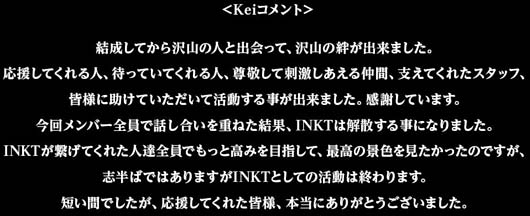 INKT・Keiの解散コメント