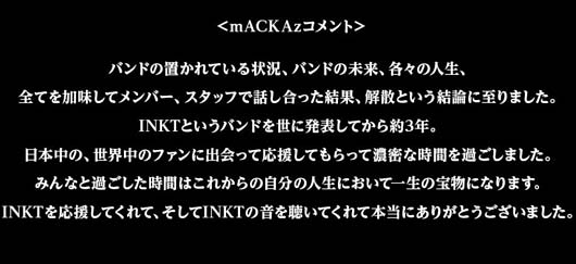 INKT・mACKAz解散コメント