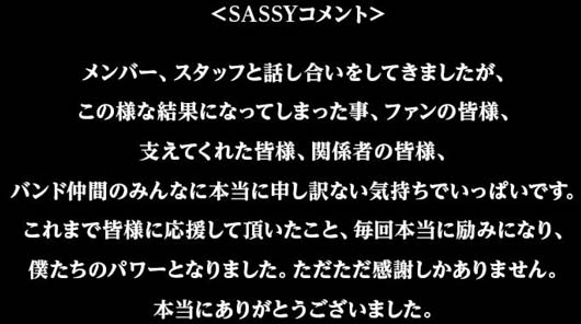 INKT・SASSY解散コメント