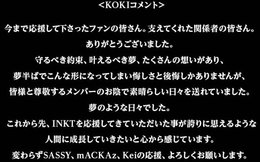INKT・KOKIの解散コメント