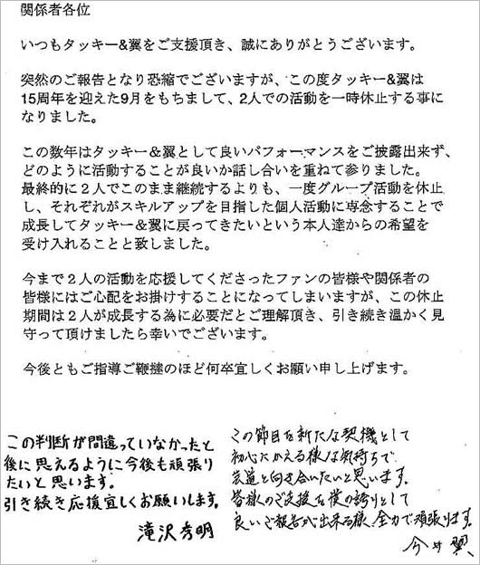 ジャニーズ事務所が出したタッキー&翼の活動休止コメント