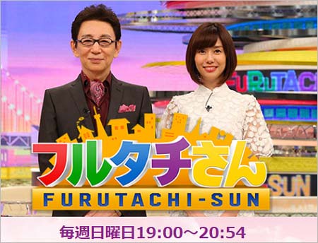 フジテレビ フルタチさん 放送1年で打ち切り 理由は視聴率低迷 日曜ドラマ枠も大コケで廃止決定 新番組は3時間特番に 今日の最新芸能ゴシップニュースサイト 芸トピ