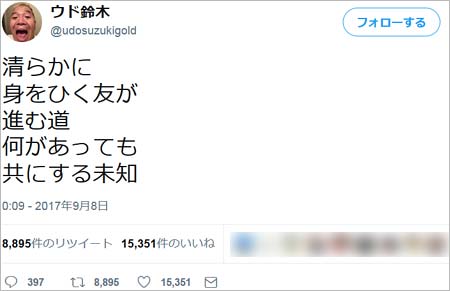 ウド鈴木が香取慎吾にメッセージ 意味深な短歌をジャニーズ退所日にツイート Smapファンから感動や感謝の声が殺到 今日の最新芸能ゴシップニュースサイト 芸トピ