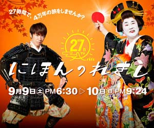 Fns27時間テレビ にほんのれきし 視聴率発表 ほぼ収録も過去ワーストの数字上回る結果 視聴者の声は賛否両論も 今日の最新芸能ゴシップニュースサイト 芸トピ