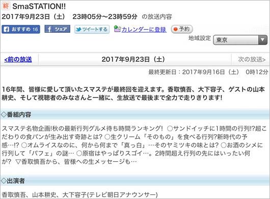 SmaSTATION!!の最終回の番組表の内容