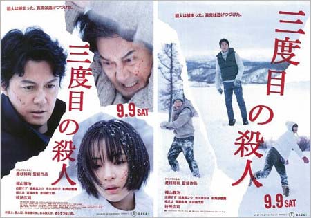 映画『三度目の殺人』
