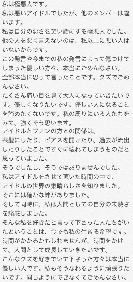 須藤凜々花の謝罪メッセージ