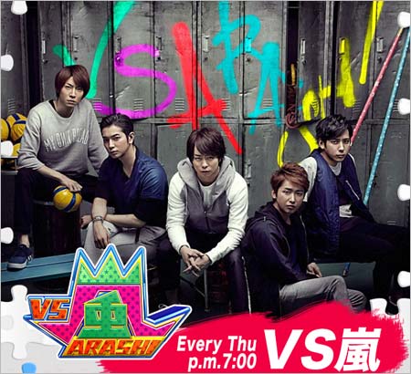 フジテレビ『VS嵐』
