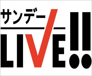 テレビ朝日『サンデーLIVE!!』