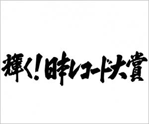 レコード大賞