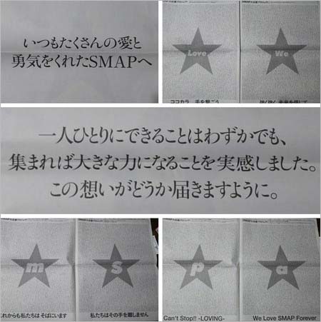朝日新聞掲載のSMAPファンのメッセージ