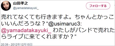 山田孝之とyonigeのツイッターやり取り1枚目