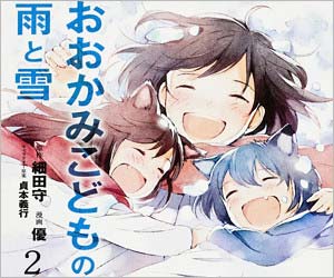 『おおかみこどもの雨と雪』漫画版の表紙