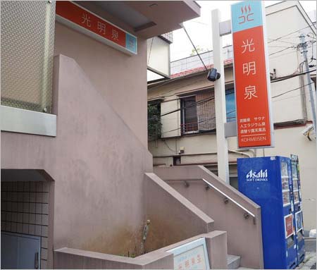 目黒の有名銭湯『光明泉』