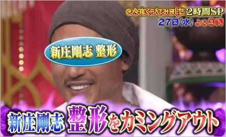 今夜くらべてみましたで整形カミングアウトの新庄剛志