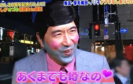 とんねるずのみなさんのおかげでした30周年記念スペシャルで保毛尾田保毛男が復活