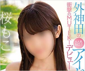 桜もこ(伊東裕)