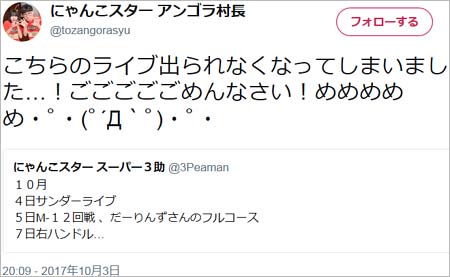 アンゴラ村長がライブキャンセル謝罪ツイート