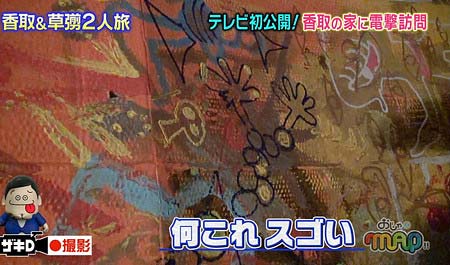 おじゃMAP!!で公開の香取慎吾の自宅