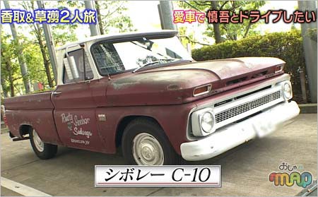 おじゃMAP!!で公開の草彅剛の愛車・シボレーC-10