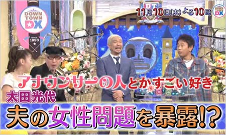 太田光代がダウンタウンDXに出演1枚目