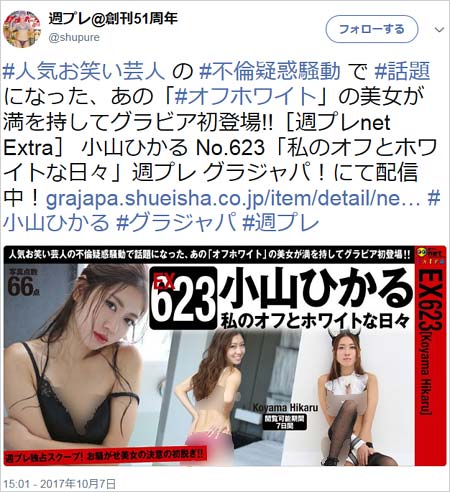 小山ひかるのグラビアツイート