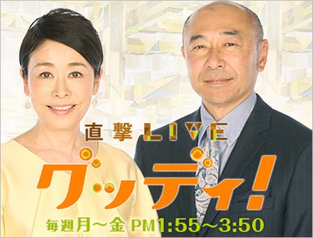 直撃LIVE グッディ!