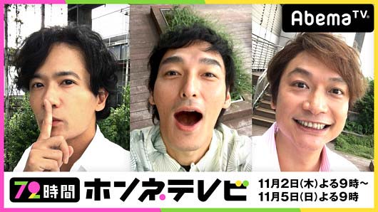 『72時間ホンネテレビ』
