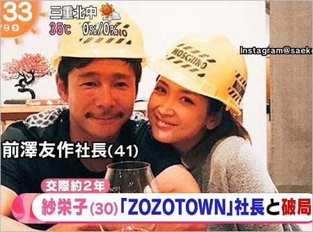 紗栄子と前澤友作社長の破局報道