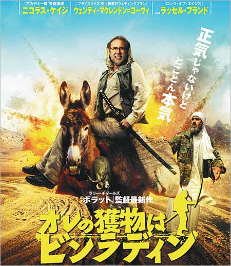 映画『オレの獲物はビンラディン』