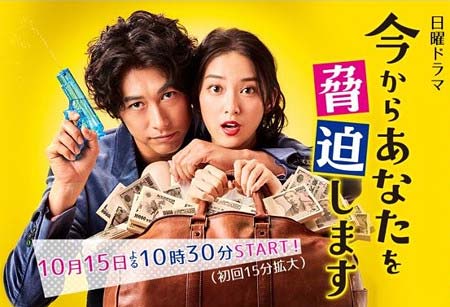日本テレビドラマ『今からあなたを脅迫します』
