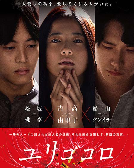 吉高由里子の主演映画『ユリゴコロ』