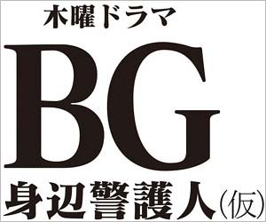 テレビ朝日ドラマ『BG~身辺警護人~』