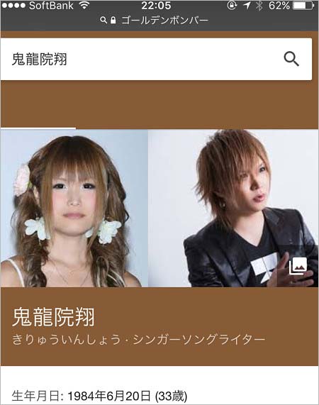 Googleの検索結果、鬼龍院翔にギャル曽根の写真