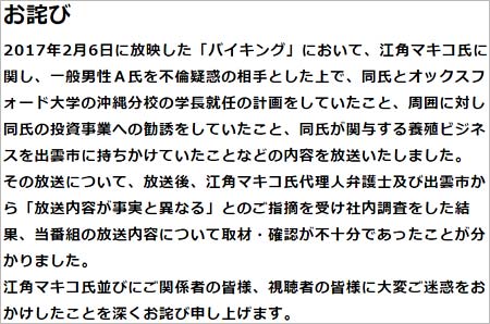 バイキングの江角マキコ報道謝罪文