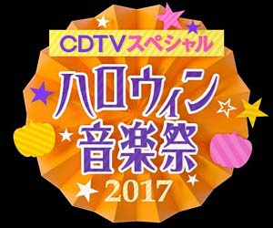 Tbs ハロウィン音楽祭17 視聴率大コケ 渡辺麻友がブルゾンちえみ 森昌子は小学生の仮装で話題も 番組内容が酷評の嵐 今日の最新芸能ゴシップニュースサイト 芸トピ