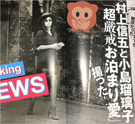 村上信五と小島瑠璃子の熱愛スキャンダルを週刊誌フライデー ...