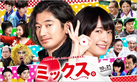 映画『ミックス。』