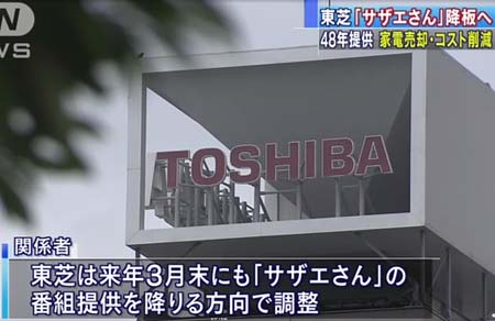 東芝が『サザエさん』スポンサー撤退