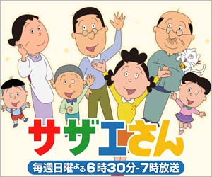 サザエさん