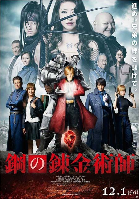 実写映画『鋼の錬金術師』ポスターヴィジュアル