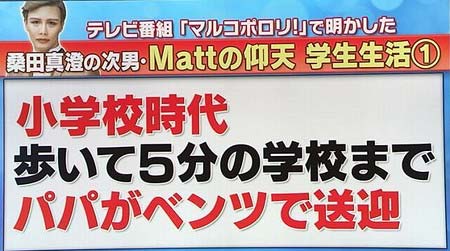 Mattのプライベート、ベンツで通学